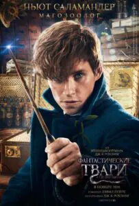 Фантастические твари и где они обитают Все Части По Порядку